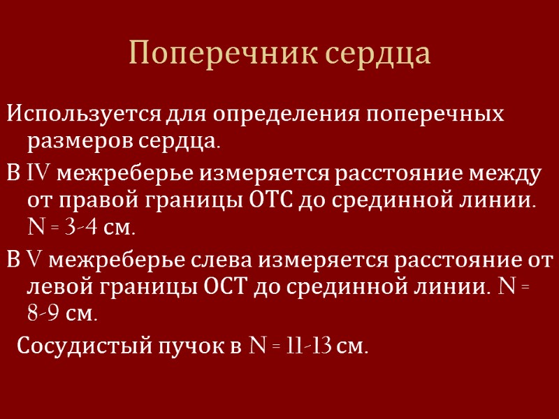Поперечник сердца Используется для определения поперечных размеров сердца. В IV межреберье измеряется расстояние между
